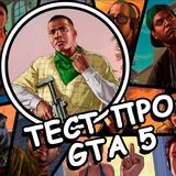 Игра Тест про GTA 5