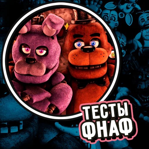 Тест по Фнафу ( Five Nights at Freddy