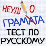 Тесты По Русскому Языку