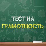 Игра Тест на Грамотность по Русскому Языку