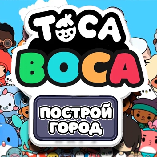 Тока бока построй город. Тока бока играть. Тока бока город играть. Игру такую РОБЛОКС И тока бока