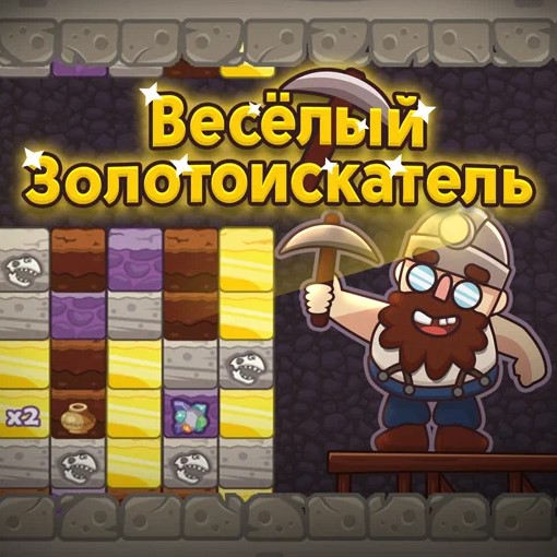 Золотоискатели игра