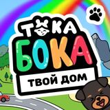 Тока Бока Дома — играть онлайн бесплатно на сервисе Яндекс Игры