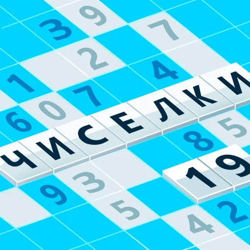 19 играю. Игра чиселки. Чиселки играть. Игра циферки.