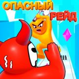 Игра Опасный Набег