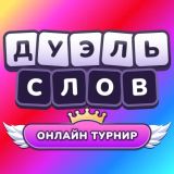 Игра Дуэль Слов: Онлайн турнир