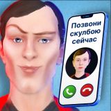 Игра Позвони Скулбою Сейчас