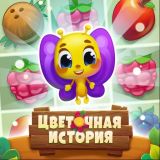 Игра Цветочная История