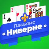 Игра Пасьянс «Ниверне» (Разложи ру)