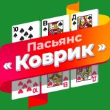 Игра Пасьянс «Коврик» (Разложи ру)