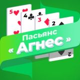 Игра Пасьянс «Агнес» (Разложи ру)