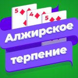 Игра Пасьянс Алжирское Терпение (Разложи ру)