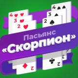 Игра Пасьянс «Скорпион» (Разложи ру)