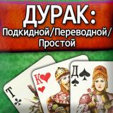 Игра Дурак: Подкидной, Переводной, Простой