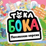 Игра Тока Бока Последняя Версия