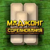 Игра Маджонг Соревнования