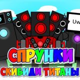 Игра Спрунки Скибиди Титаны