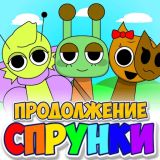 Игра Спрунки Продолжение