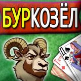 Игра БурКозёл