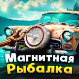 Игра Магнитная Рыбалка