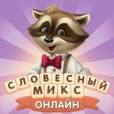 Игра Словесный Микс Онлайн