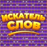 Игра Искатель Слов