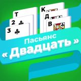 Игра Пасьянс «Двадцать» (Разложи ру)