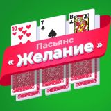 Игра Пасьянс «Желание» (Разложи ру)