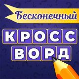 Игра Бесконечный Кроссворд