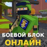 Игра Боевой Блок онлайн