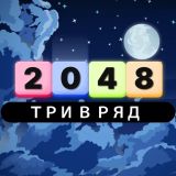 Игра Три в ряд 2048