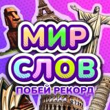 Игра Мир Слов Побей Рекорд