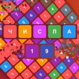 Числа 19