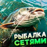 Игра Рыбалка Сетями