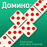 Игра Домино：Классика для двух игроков