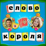 Игра Слово Короля