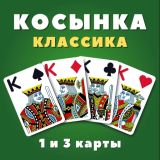 Игра Косынка Классика (1 и 3 карты)