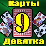 Игра Карты 9 Девятка Игра Карты 9 Девятка