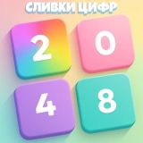 Игра Сливки Цифр 2048