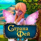 Игра Страна Фей