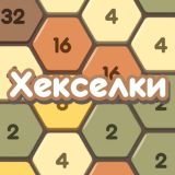 Игра Хекселки