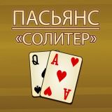 Игра Пасьянс «Солитер»