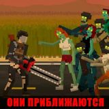 Игра Они Приближаются