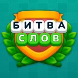 Игра Битва Слов