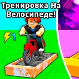 Тренировка На Велосипеде!