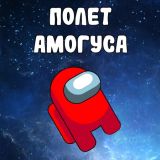 Полет Амогуса