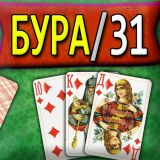 Игра Бура / 31