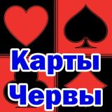 Игра Карты Червы