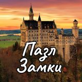 Игра Пазл Замки
