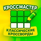 Игра КроссМастер: Классические Кроссворды
